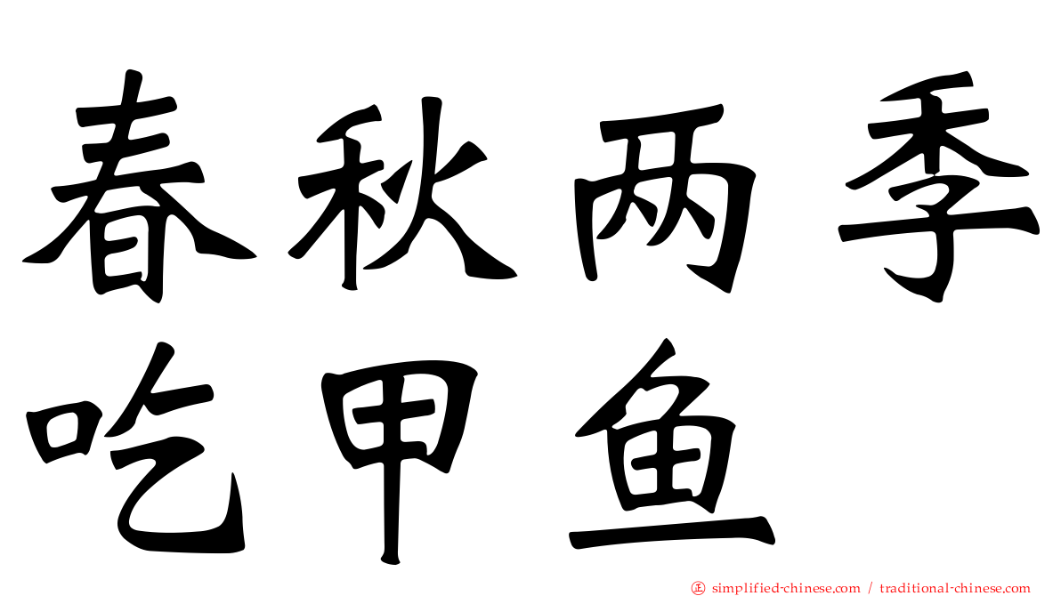 春秋两季吃甲鱼