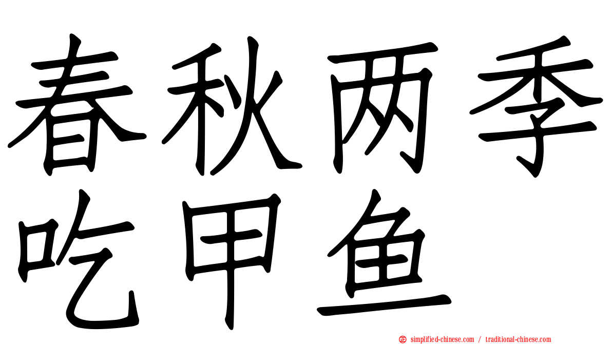 春秋两季吃甲鱼