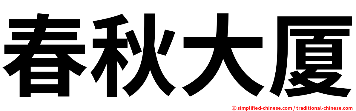 春秋大厦