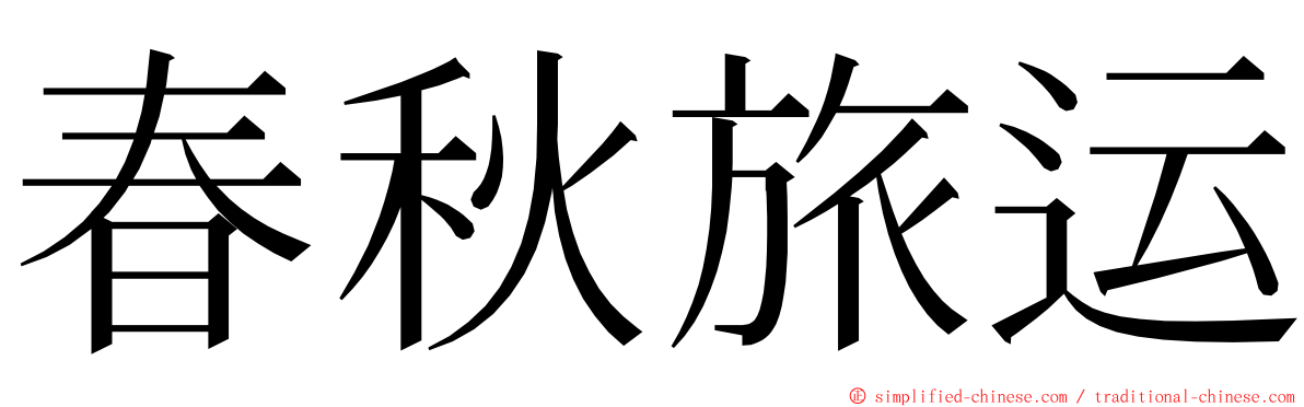 春秋旅运 ming font