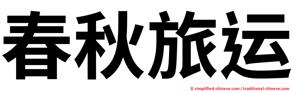 春秋旅运