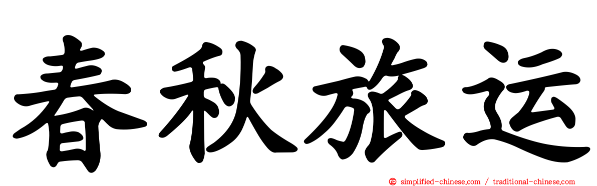 春秋旅运