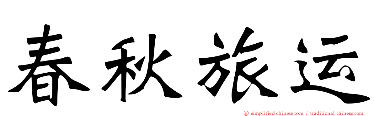 春秋旅运