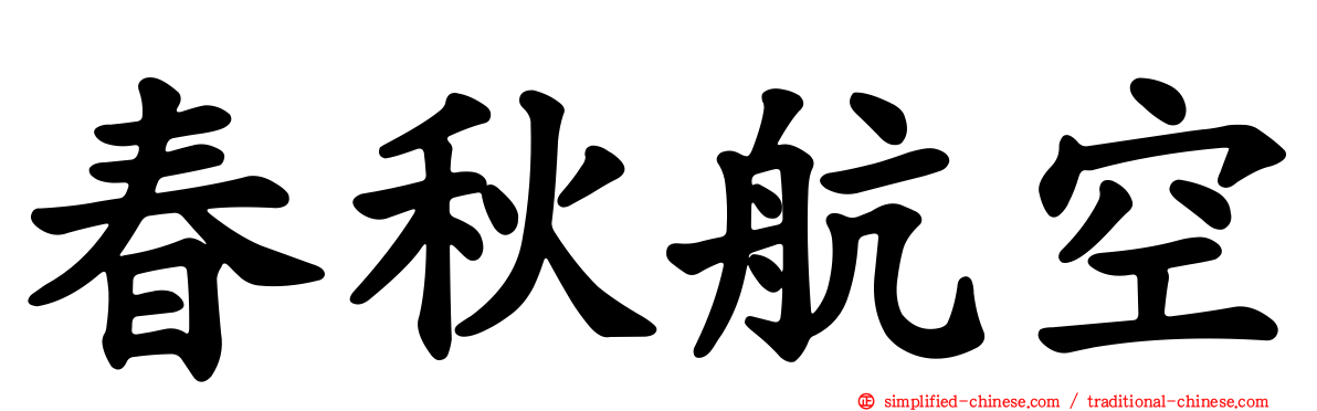 春秋航空