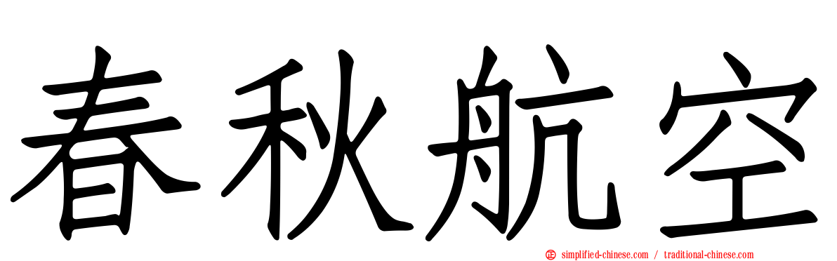 春秋航空