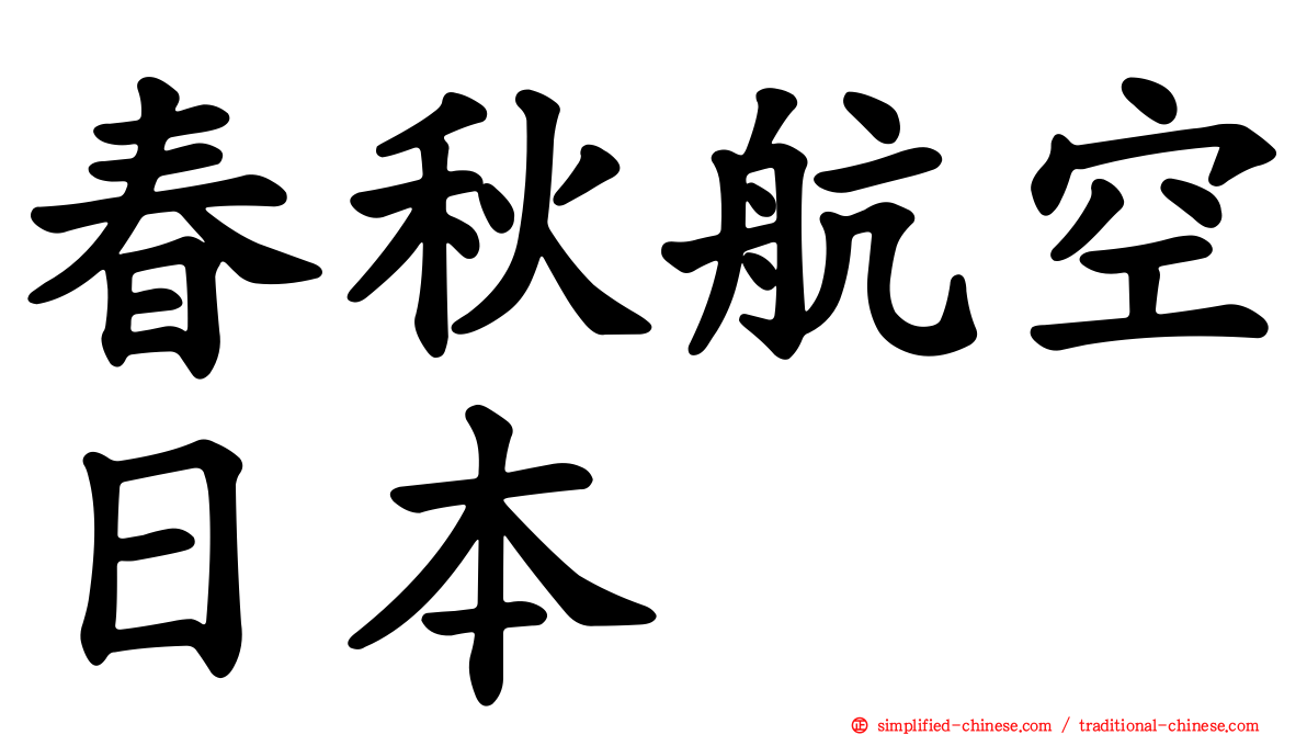 春秋航空日本