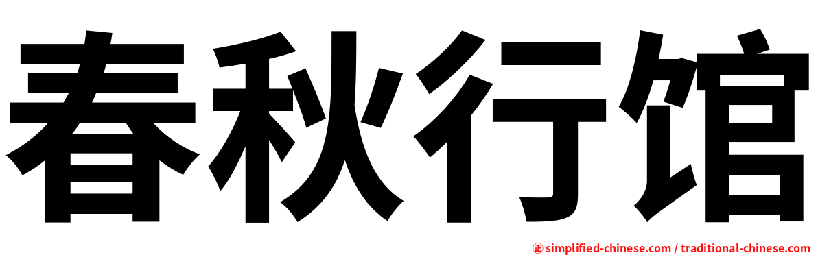 春秋行馆