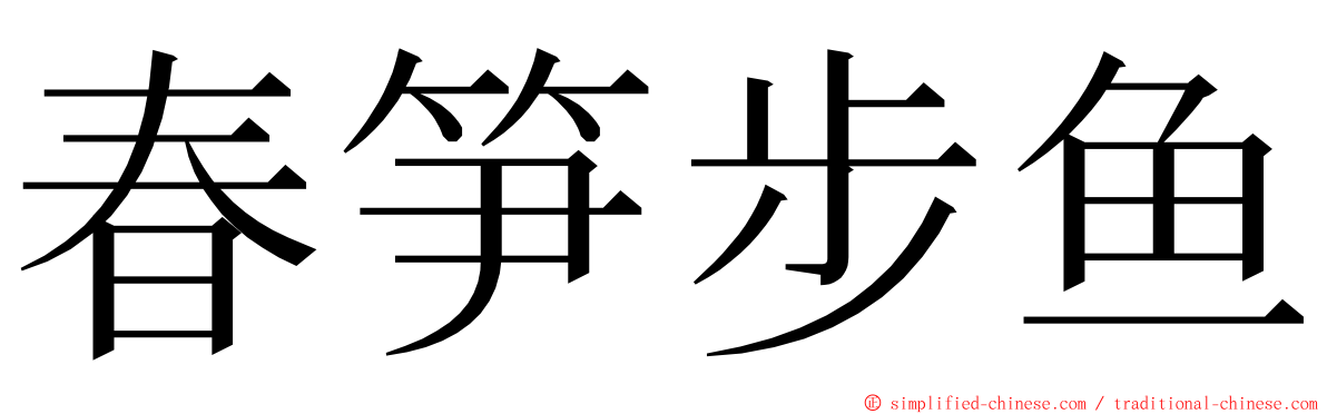 春笋步鱼 ming font