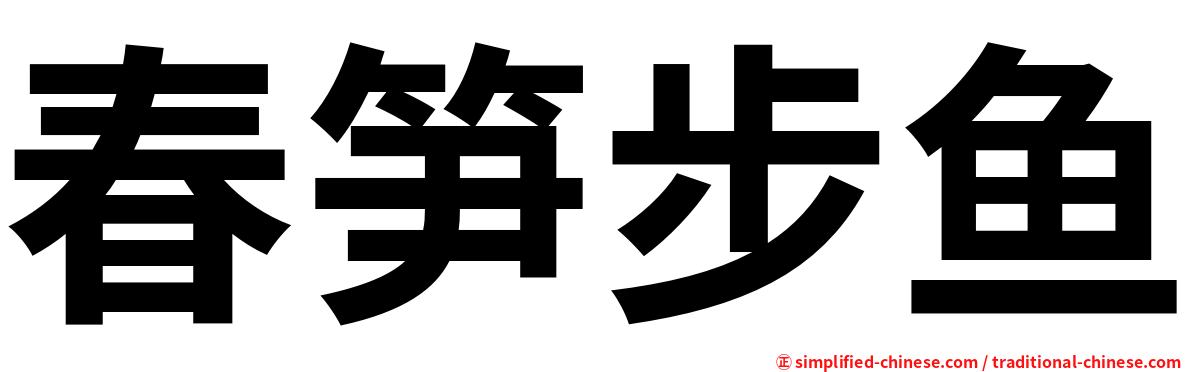 春笋步鱼