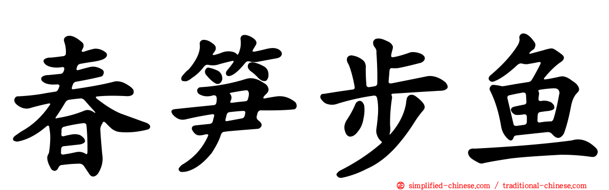 春笋步鱼