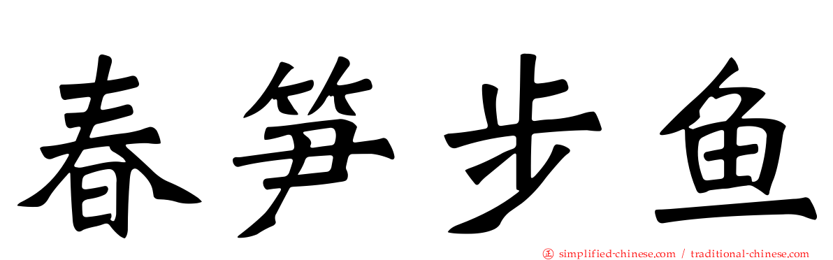 春笋步鱼
