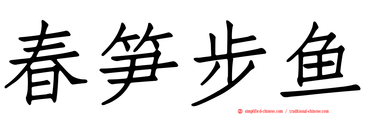 春笋步鱼