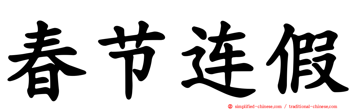 春节连假