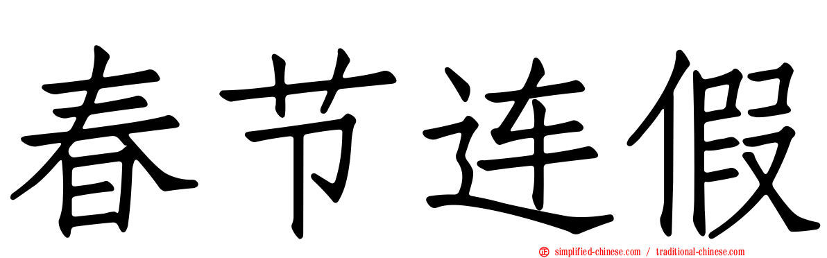 春节连假