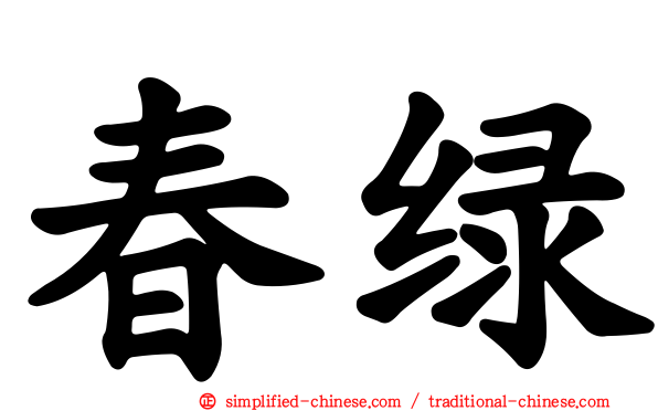 春绿