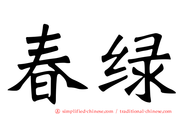 春绿