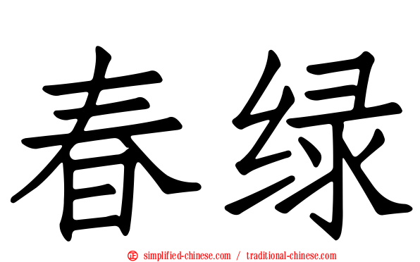 春绿