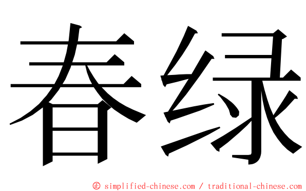 春绿 ming font