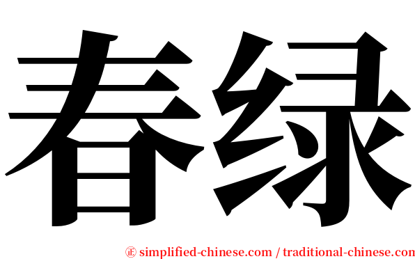 春绿 serif font
