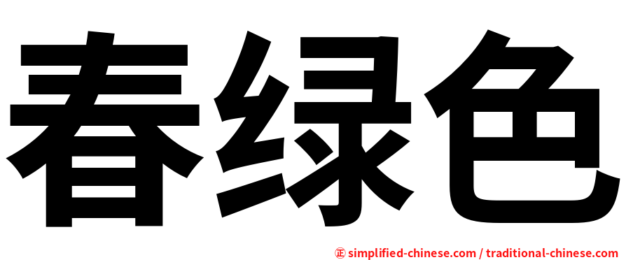 春绿色