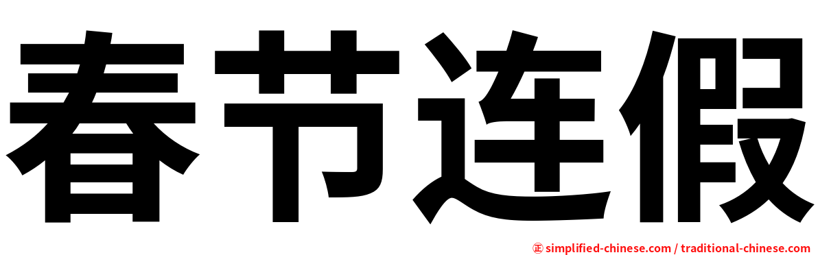 春节连假