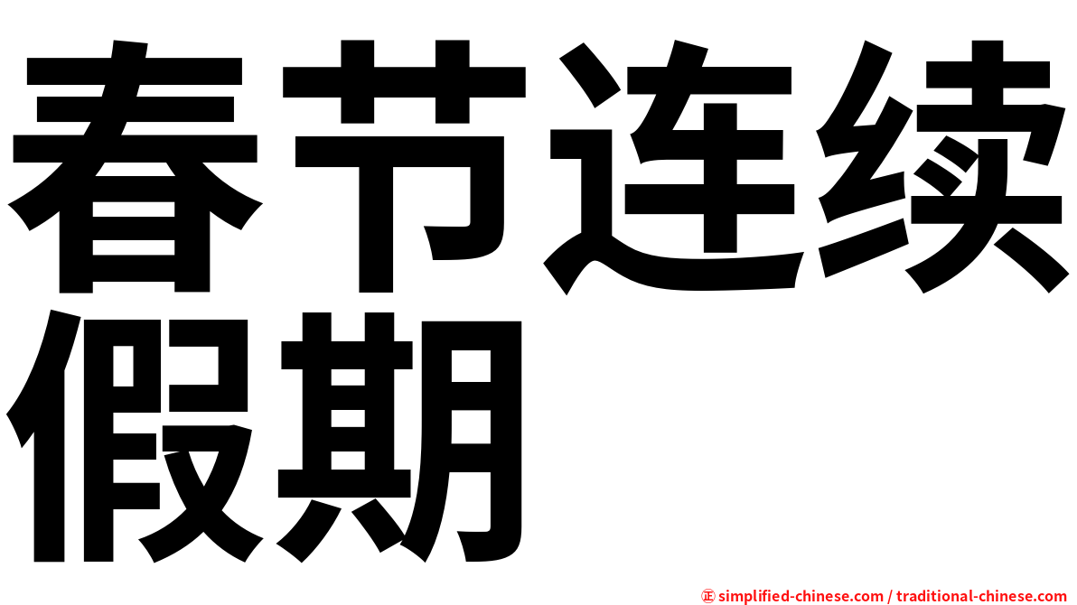 春节连续假期