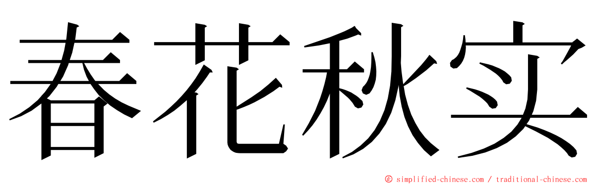 春花秋实 ming font