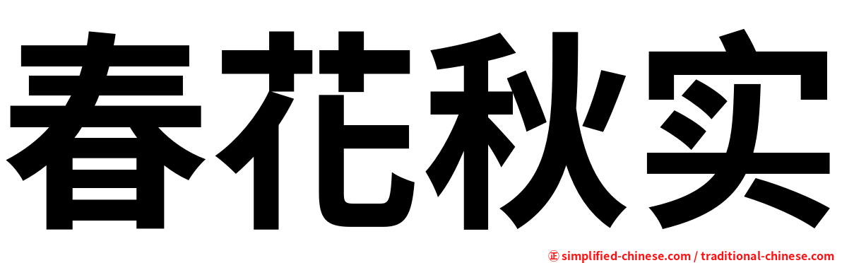 春花秋实