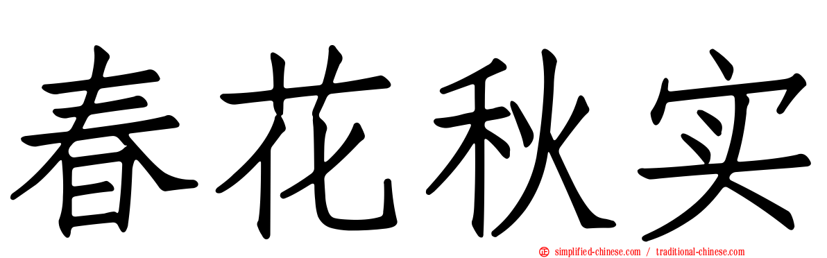 春花秋实