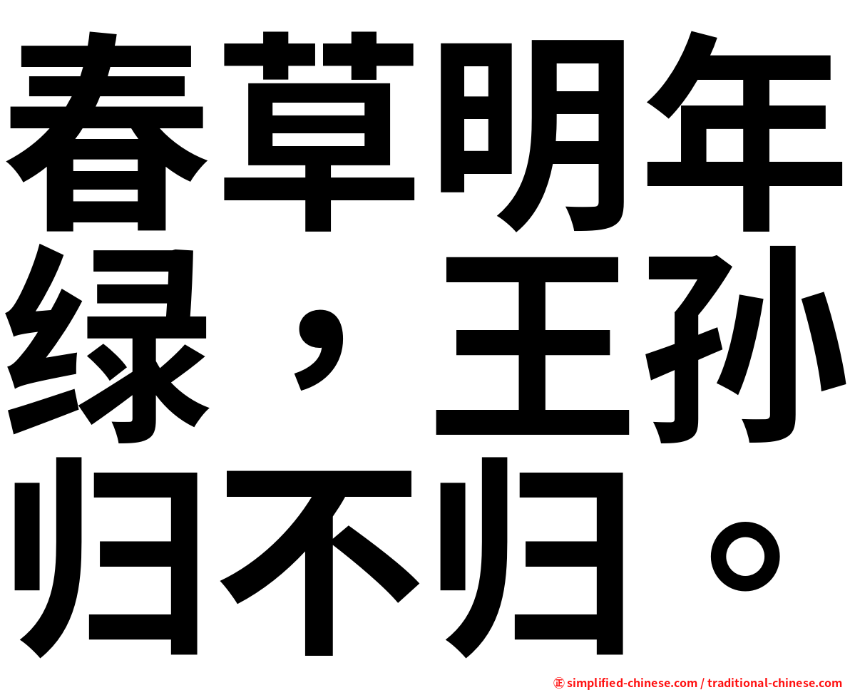 春草明年绿，王孙归不归。