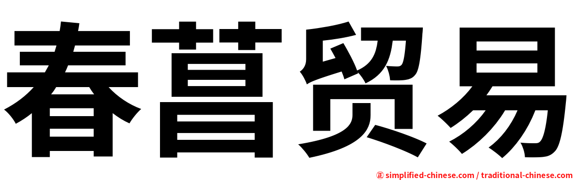 春菖贸易