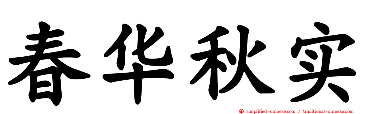 春华秋实