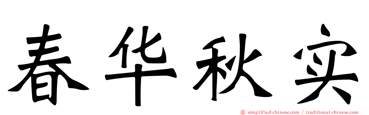 春华秋实