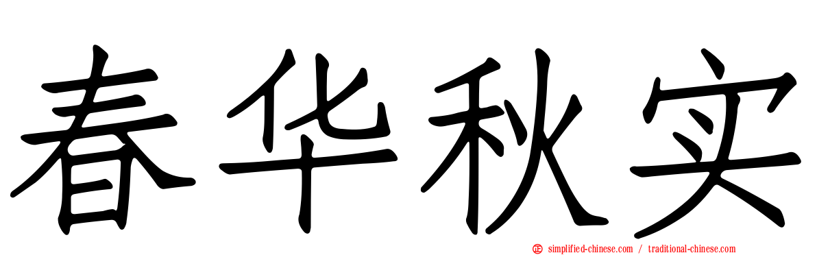 春华秋实