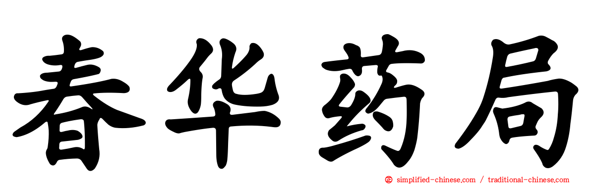 春华药局