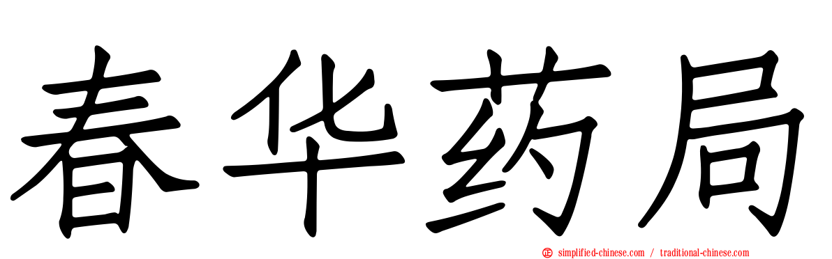 春华药局