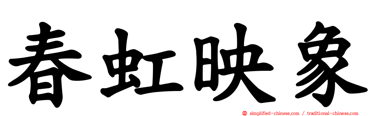春虹映象