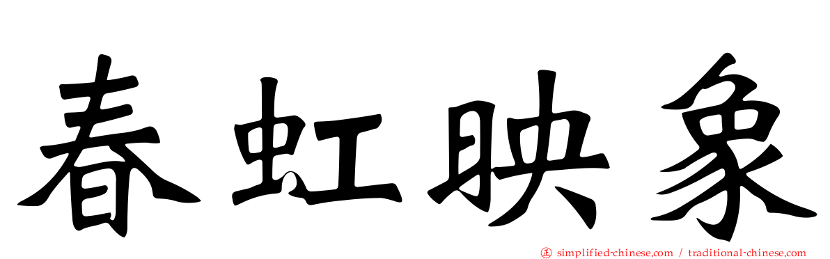 春虹映象