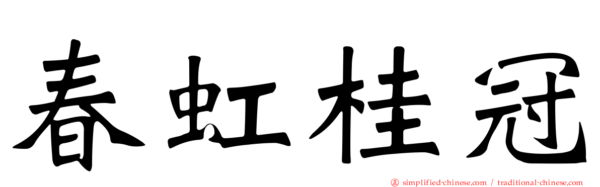春虹桂冠