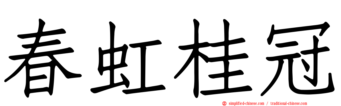 春虹桂冠