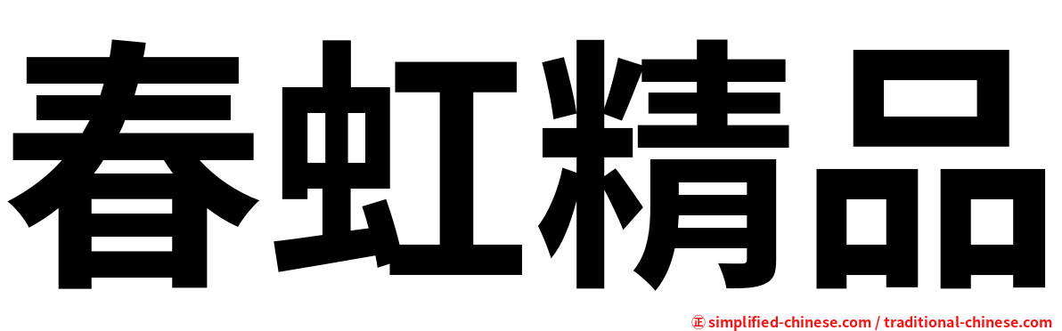春虹精品