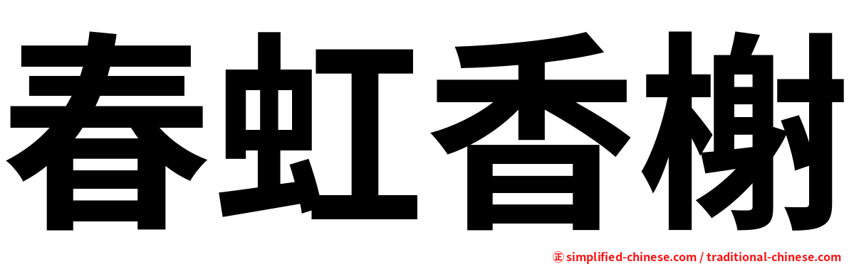 春虹香榭