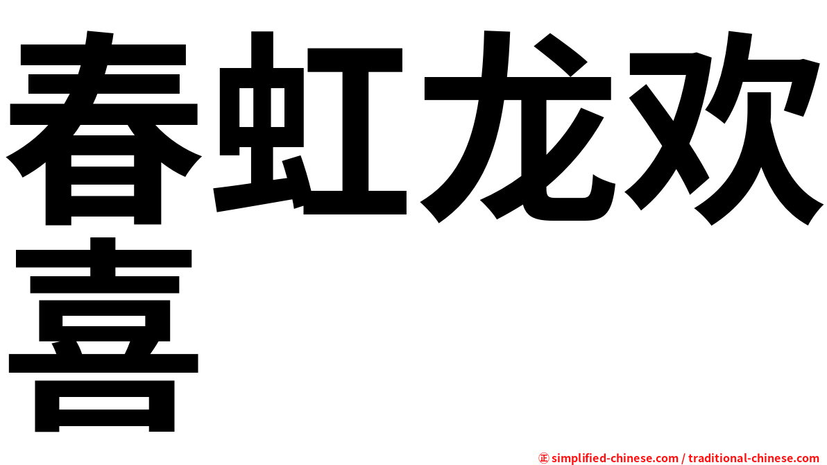 春虹龙欢喜