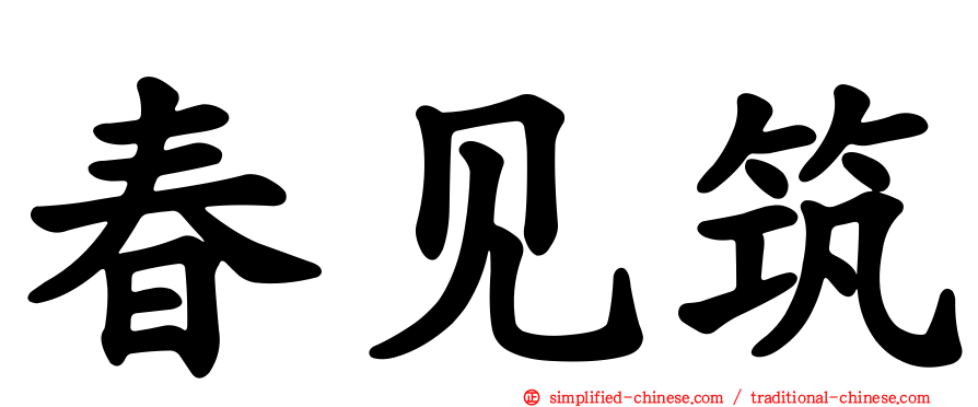 春见筑