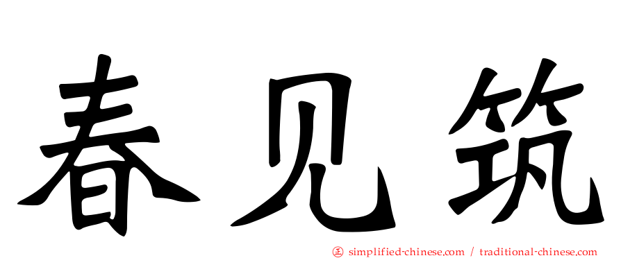 春见筑