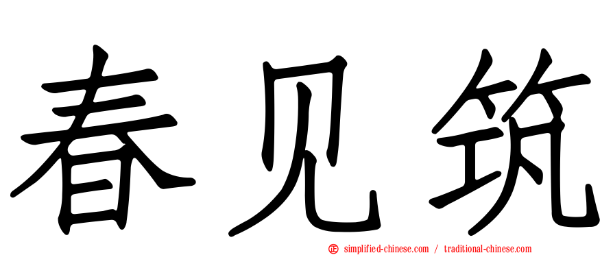 春见筑