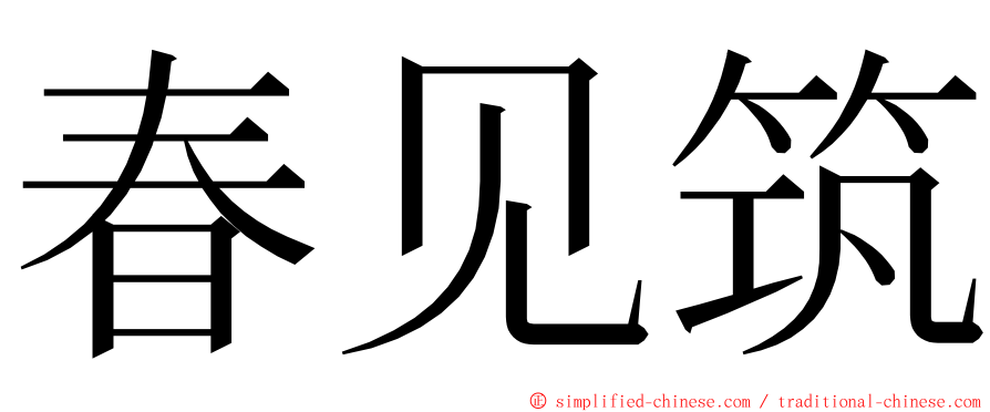 春见筑 ming font