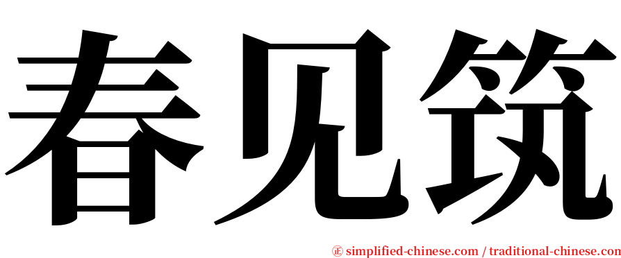 春见筑 serif font