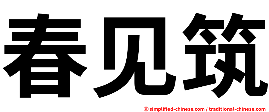 春见筑