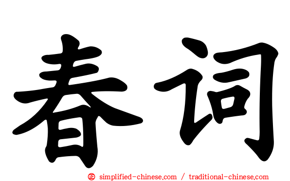 春词